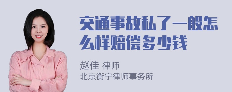 交通事故私了一般怎么样赔偿多少钱