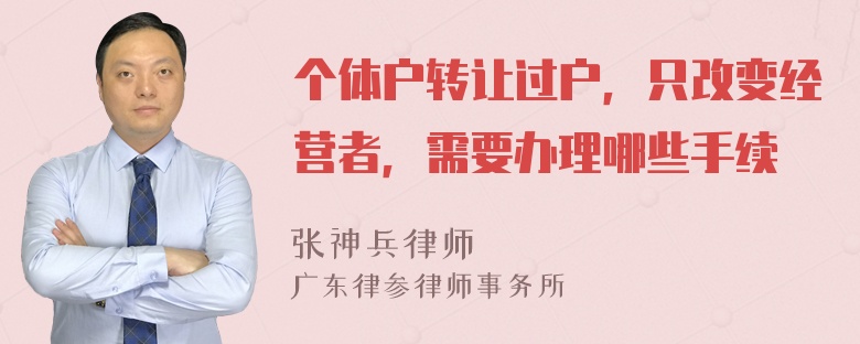 个体户转让过户，只改变经营者，需要办理哪些手续