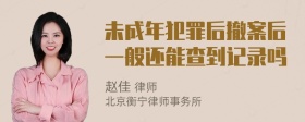 未成年犯罪后撤案后一般还能查到记录吗