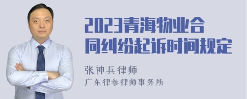 2023青海物业合同纠纷起诉时间规定