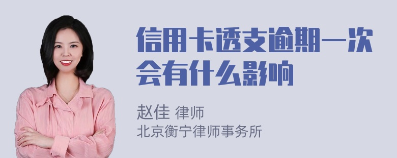 信用卡透支逾期一次会有什么影响