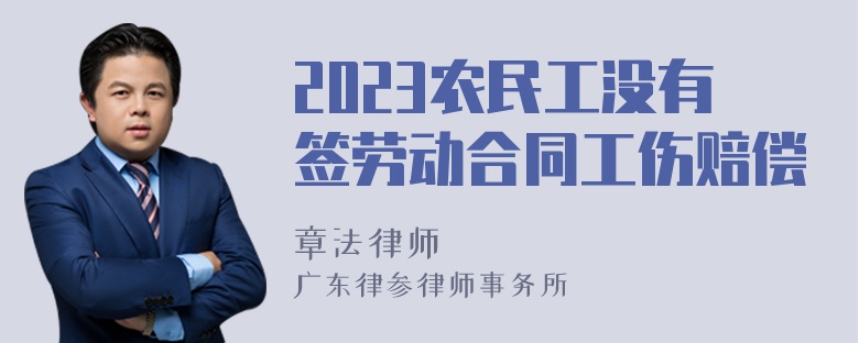 2023农民工没有签劳动合同工伤赔偿