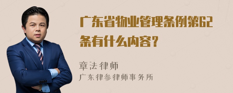 广东省物业管理条例第62条有什么内容？