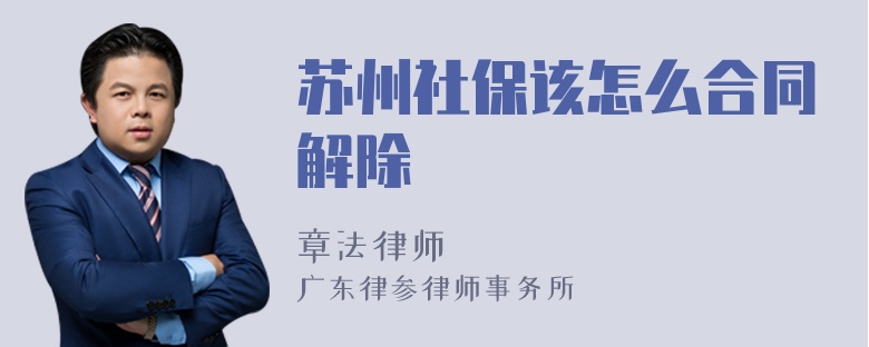 苏州社保该怎么合同解除