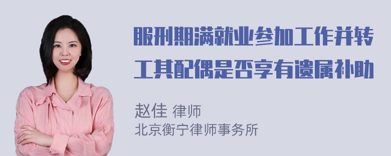 服刑期满就业参加工作并转工其配偶是否享有遗属补助