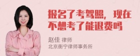 报名了考驾照，现在不想考了能退费吗