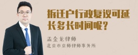 拆迁户行政复议可延长多长时间呢？