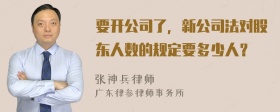 要开公司了，新公司法对股东人数的规定要多少人？