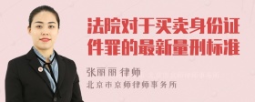 法院对于买卖身份证件罪的最新量刑标准