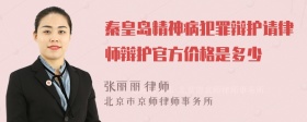 秦皇岛精神病犯罪辩护请律师辩护官方价格是多少