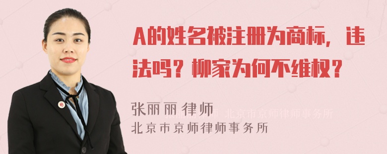 A的姓名被注册为商标，违法吗？柳家为何不维权？