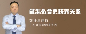 能怎么变更扶养关系