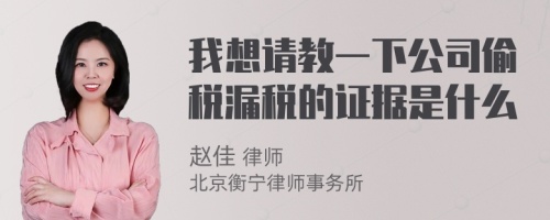 我想请教一下公司偷税漏税的证据是什么