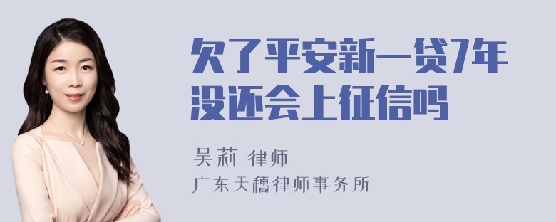 欠了平安新一贷7年没还会上征信吗