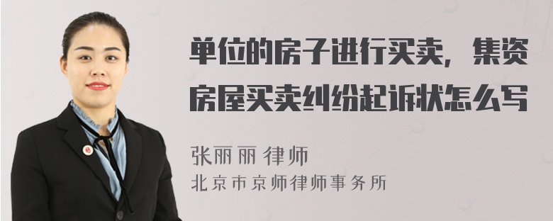 单位的房子进行买卖，集资房屋买卖纠纷起诉状怎么写