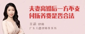 夫妻离婚后一方不支付抚养费是否合法