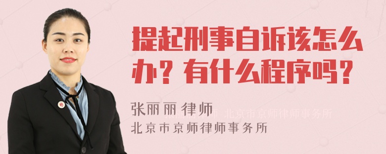 提起刑事自诉该怎么办？有什么程序吗？