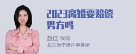 2023离婚要赔偿男方吗