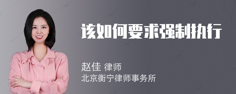 该如何要求强制执行