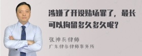 涉嫌了开设赌场罪了，最长可以拘留多久多久呢？