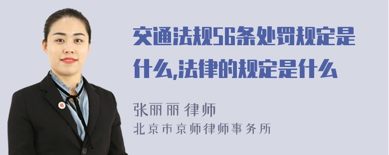 交通法规56条处罚规定是什么,法律的规定是什么