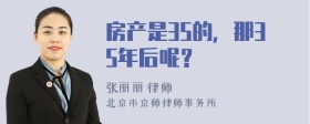 房产是35的，那35年后呢？