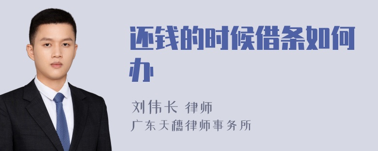 还钱的时候借条如何办