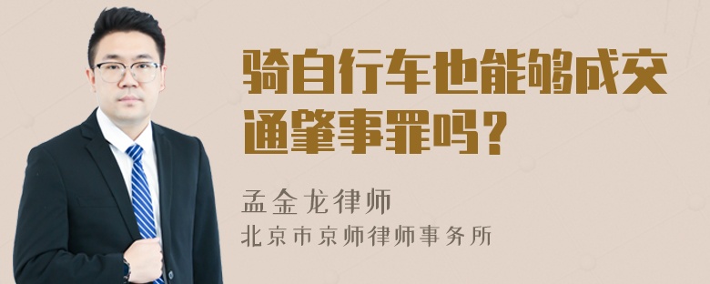 骑自行车也能够成交通肇事罪吗？