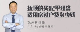 抚顺的买92平经济适用房过户费多少钱