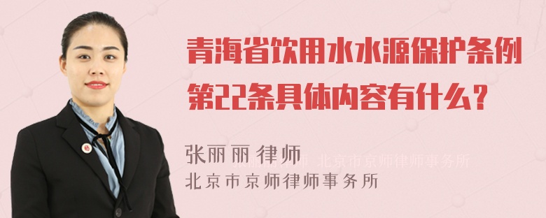 青海省饮用水水源保护条例第22条具体内容有什么？