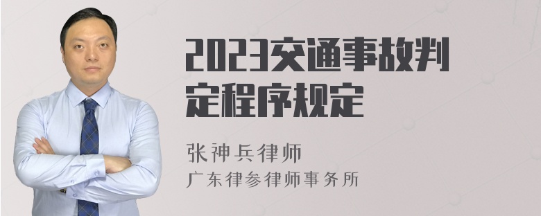 2023交通事故判定程序规定