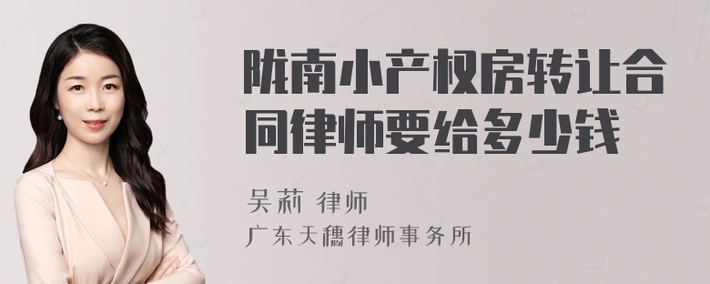 陇南小产权房转让合同律师要给多少钱