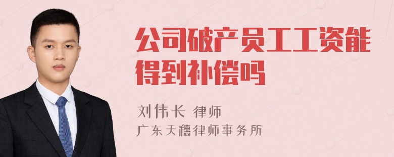 公司破产员工工资能得到补偿吗