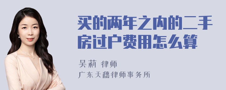 买的两年之内的二手房过户费用怎么算