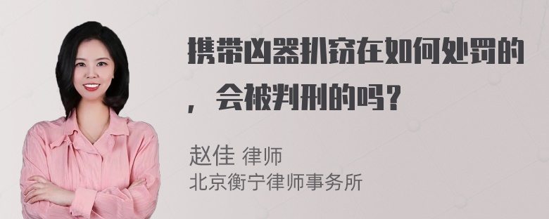 携带凶器扒窃在如何处罚的，会被判刑的吗？