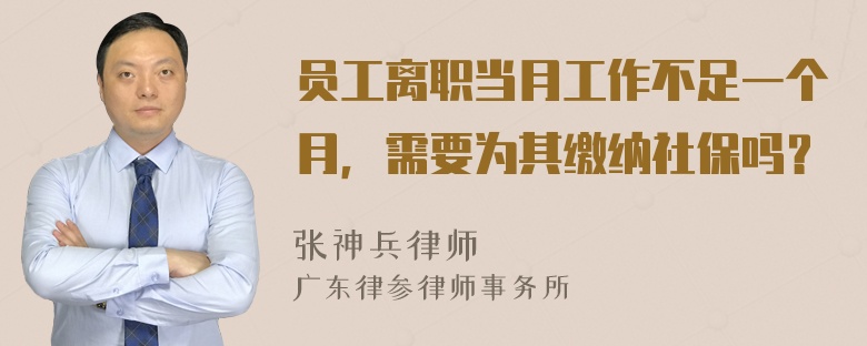 员工离职当月工作不足一个月，需要为其缴纳社保吗？