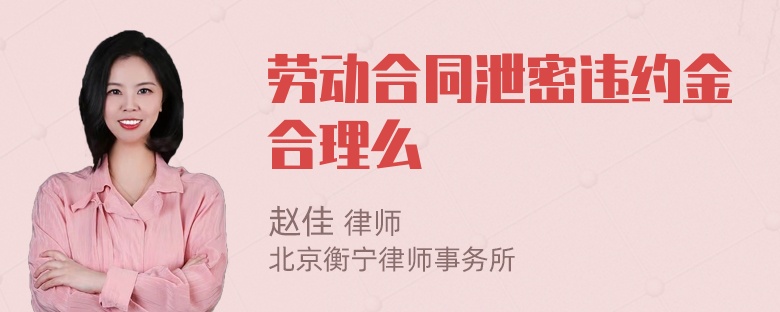 劳动合同泄密违约金合理么