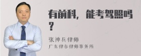 有前科，能考驾照吗？