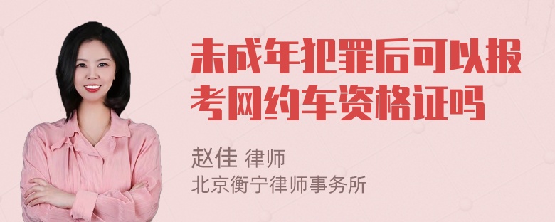 未成年犯罪后可以报考网约车资格证吗