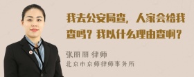 我去公安局查，人家会给我查吗？我以什么理由查啊？