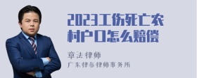 2023工伤死亡农村户口怎么赔偿