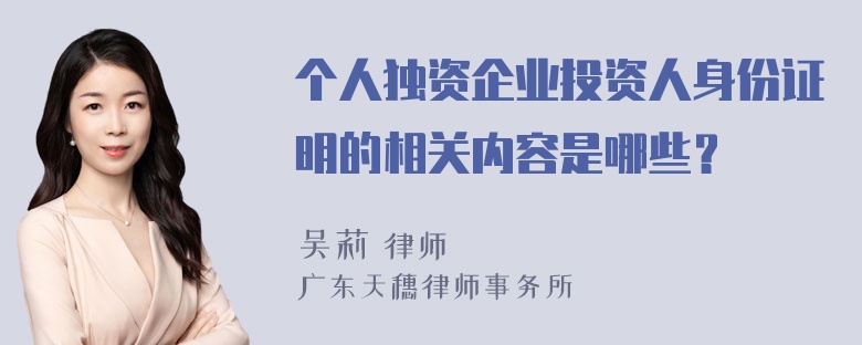 个人独资企业投资人身份证明的相关内容是哪些？