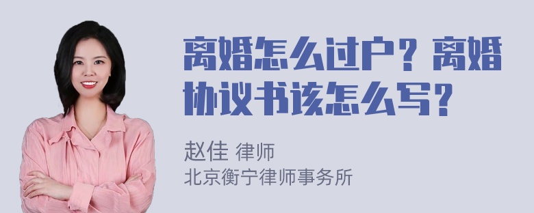 离婚怎么过户？离婚协议书该怎么写？