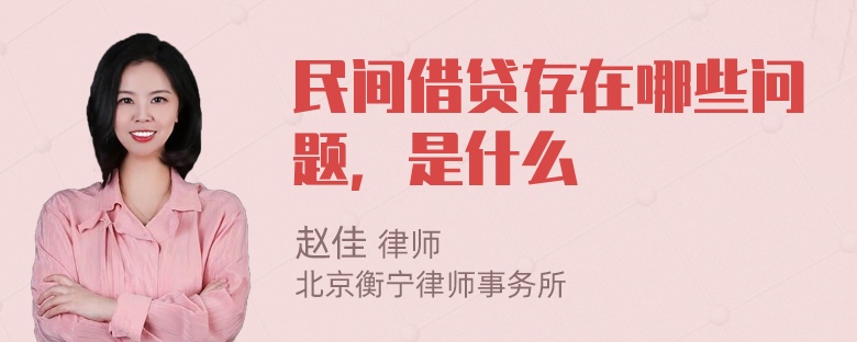 民间借贷存在哪些问题，是什么