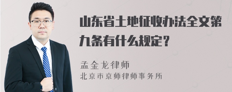 山东省土地征收办法全文第九条有什么规定？