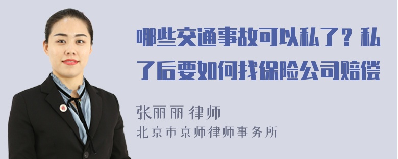 哪些交通事故可以私了？私了后要如何找保险公司赔偿