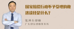 国家赔偿行政不予受理的救济途径是什么？