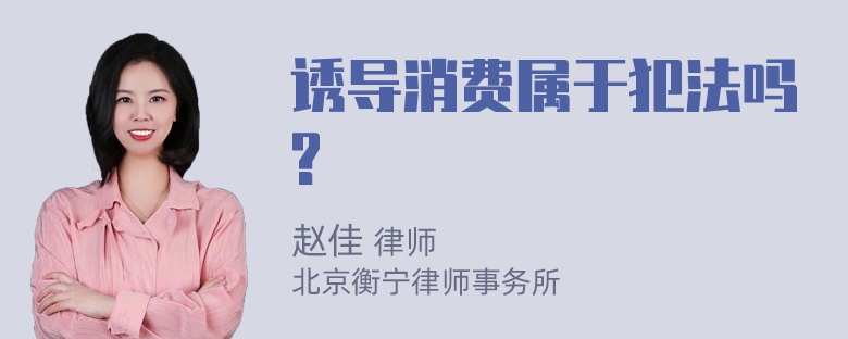 诱导消费属于犯法吗?