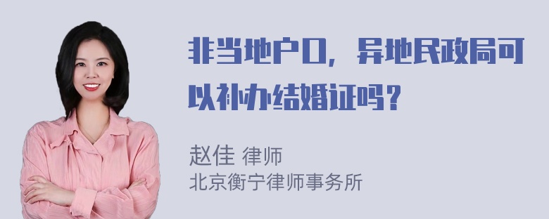 非当地户口，异地民政局可以补办结婚证吗？