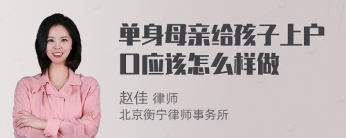 单身母亲给孩子上户口应该怎么样做